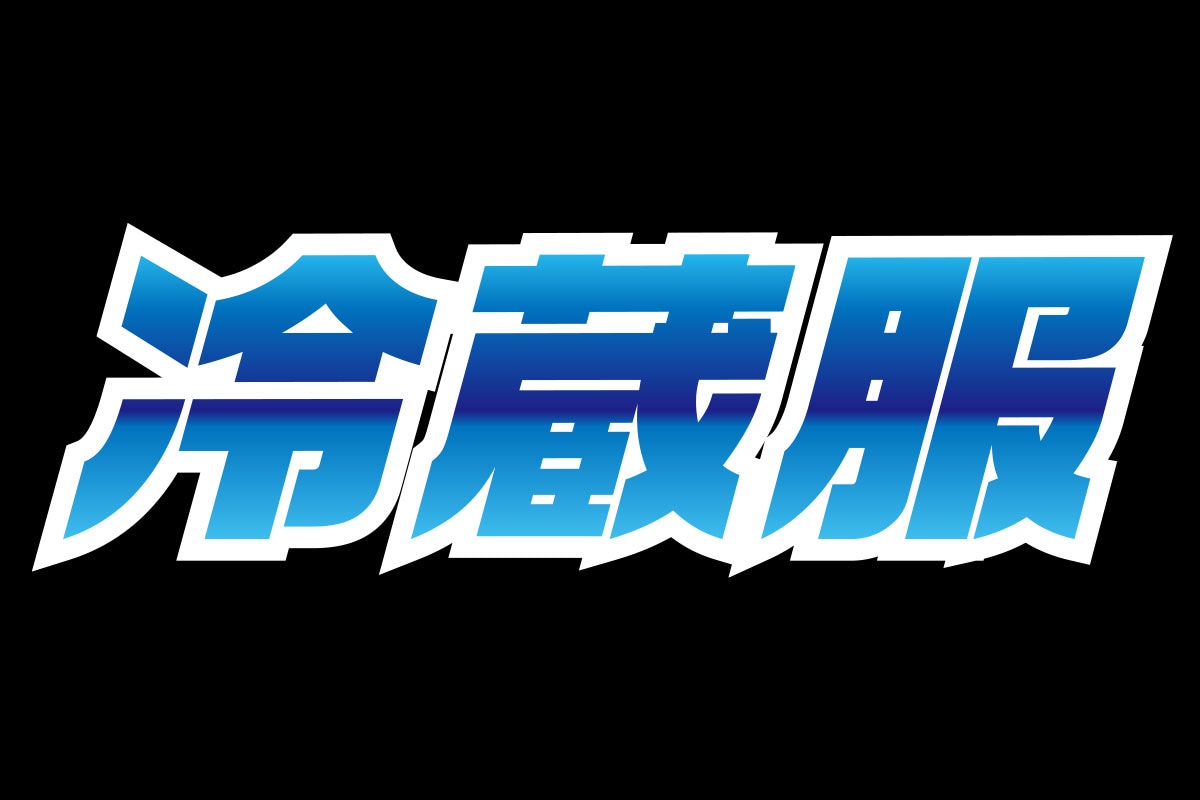 広範囲を冷やすなら