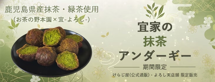 宜家の抹茶アンダーギー＜6個入り＞【宜-よろし-】