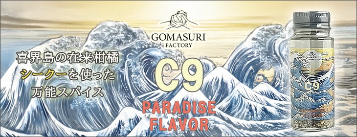 万能スパイス パラダイスフレーバー（C9 PARADISE FLAVOR）＜(株)HOWBE