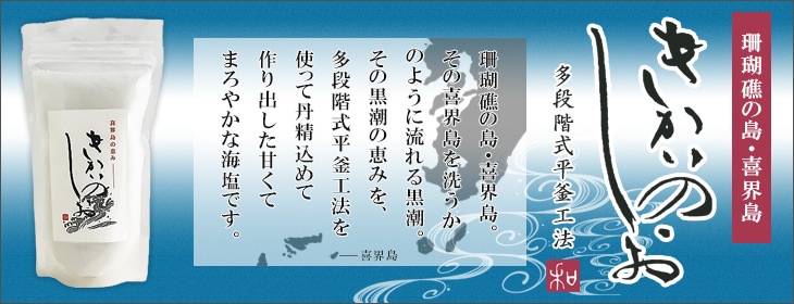 きかいのしお180g＜製塩工房 珊瑚＞ | 塩・醤油・味噌・漬物・お茶