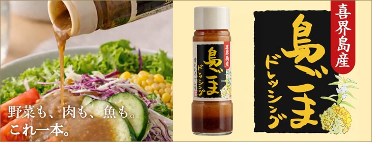 島胡麻ドレッシング