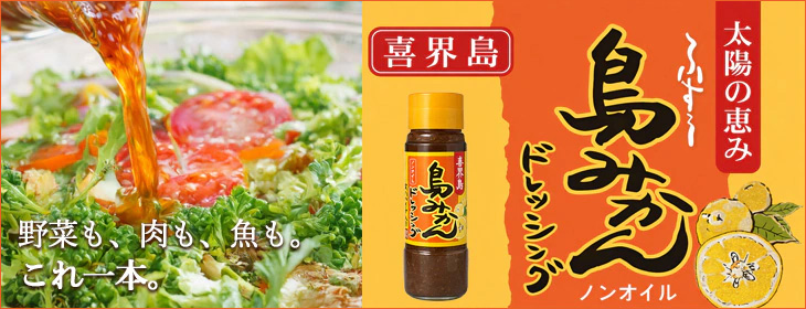 島みかんドレッシング【喜界島　結い】