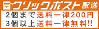 クリックポスト配送について