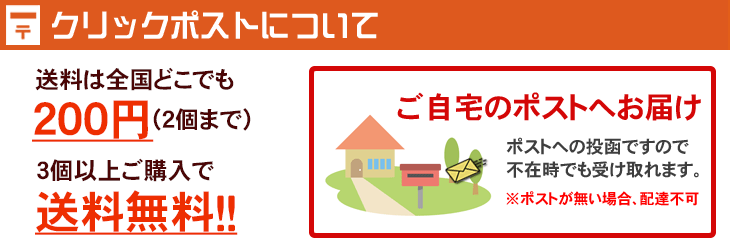 クリックポスト配送について