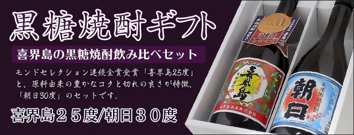 黒糖焼酎飲み比べセット【喜界島２５度720ml・朝日３０度720ml