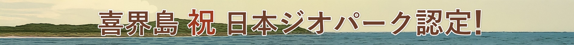 喜界島 祝 日本ジオパーク認定