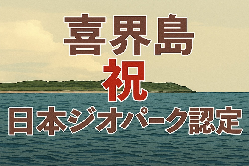 喜界島祝ジオパーク認定イラスト