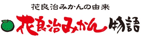 花良治 けらじ みかんぽん酢 調味料 ドレッシング タレ 他 ぽん酢 喜界島特産品のけらじ屋