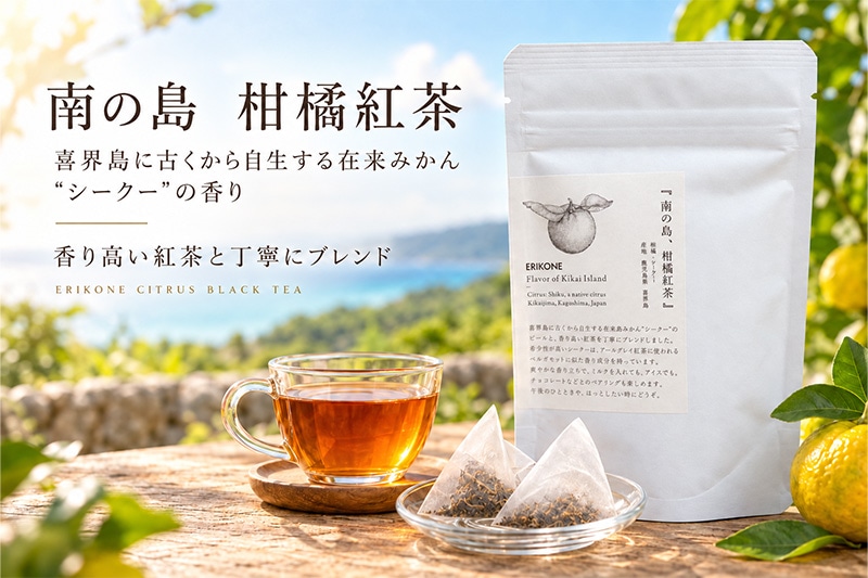南の島 柑橘紅茶 ERIKONE
