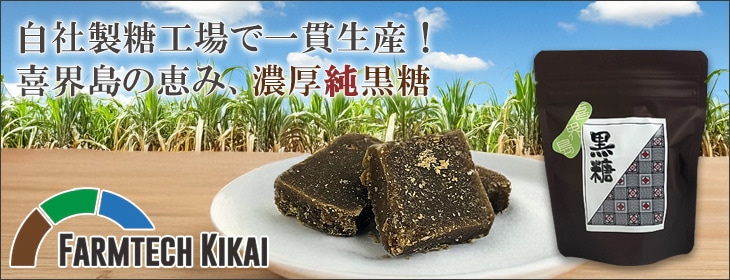 ファームテック喜界の自社栽培さとうきび100％黒糖