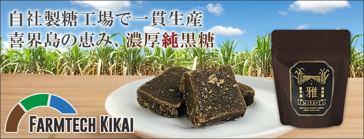 喜界島純黒糖 雅(MIYAVI) 100g[ファームテック喜界] | けらじ屋