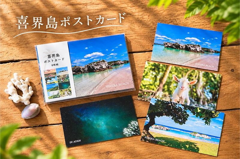 喜界島ポストカード8枚組【Hammock】 | けらじ屋 - 喜界島特産品の通販