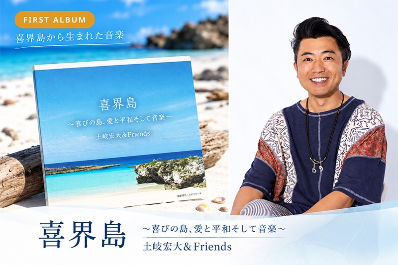 喜界島～喜びの島、愛と平和そして音楽～ 土岐宏大＆Friends