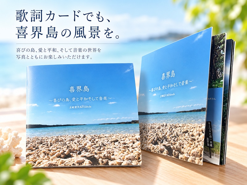 喜界島の風景写真を楽しめる歌詞カード