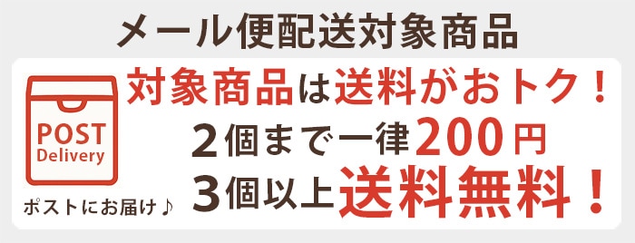 メール便配送対象商品