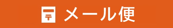 メール便配送について
