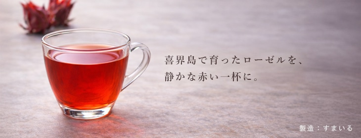 喜界島産　ローゼルティー【すまいる】