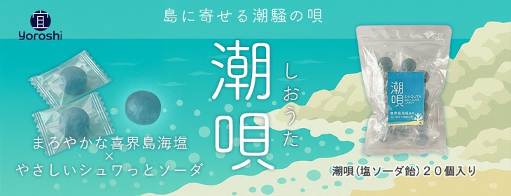 潮唄 塩ソーダキャンディ（20個入り・お徳用／透明袋仕様）
