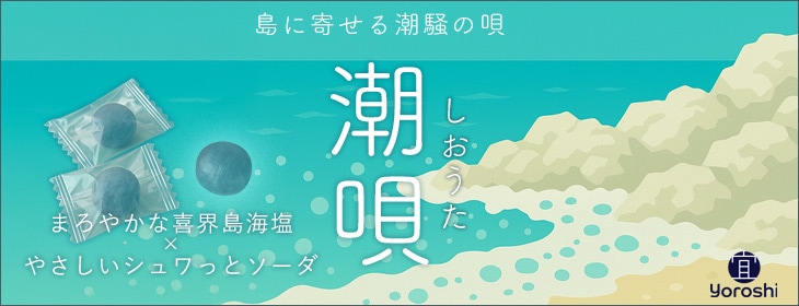 潮唄 塩ソーダ飴バナー