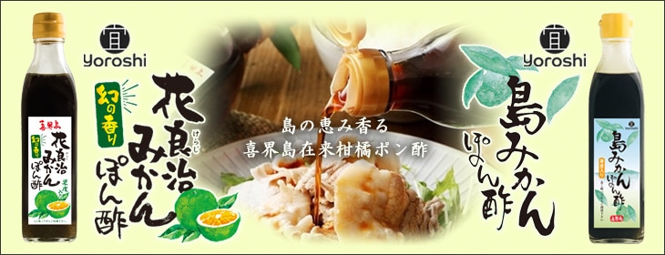 花良治みかんポン酢・島みかんポン酢販売再開バナー