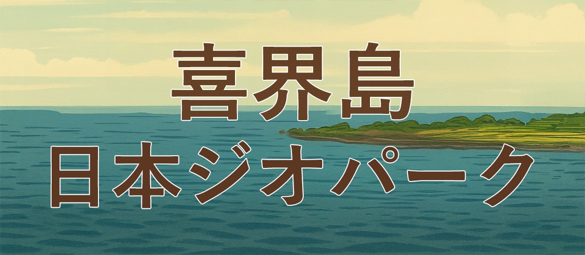 喜界島ジオパーク　隆起する大地と暮らし