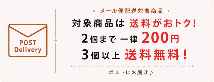 メール便配送対象商品