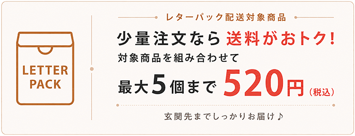 レターパック配送対象商品