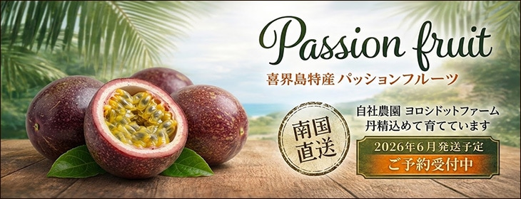 喜界島産パッションフルーツバナー
