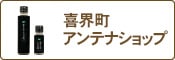 喜界町アンテナショップ推進協議会