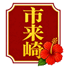 市来崎ロゴ