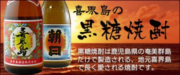 喜界島の黒糖焼酎
