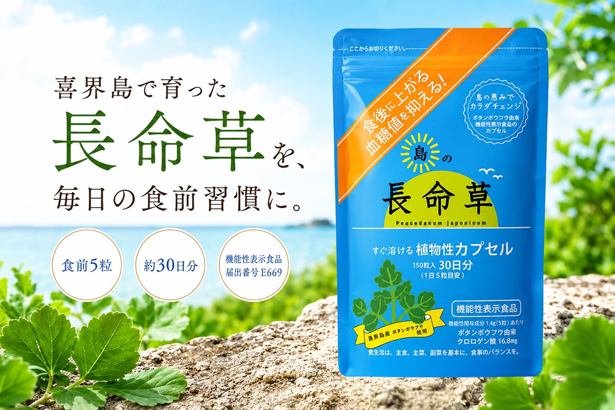 島の長命草カプセル（機能性表示食品）【喜界島薬草農園】