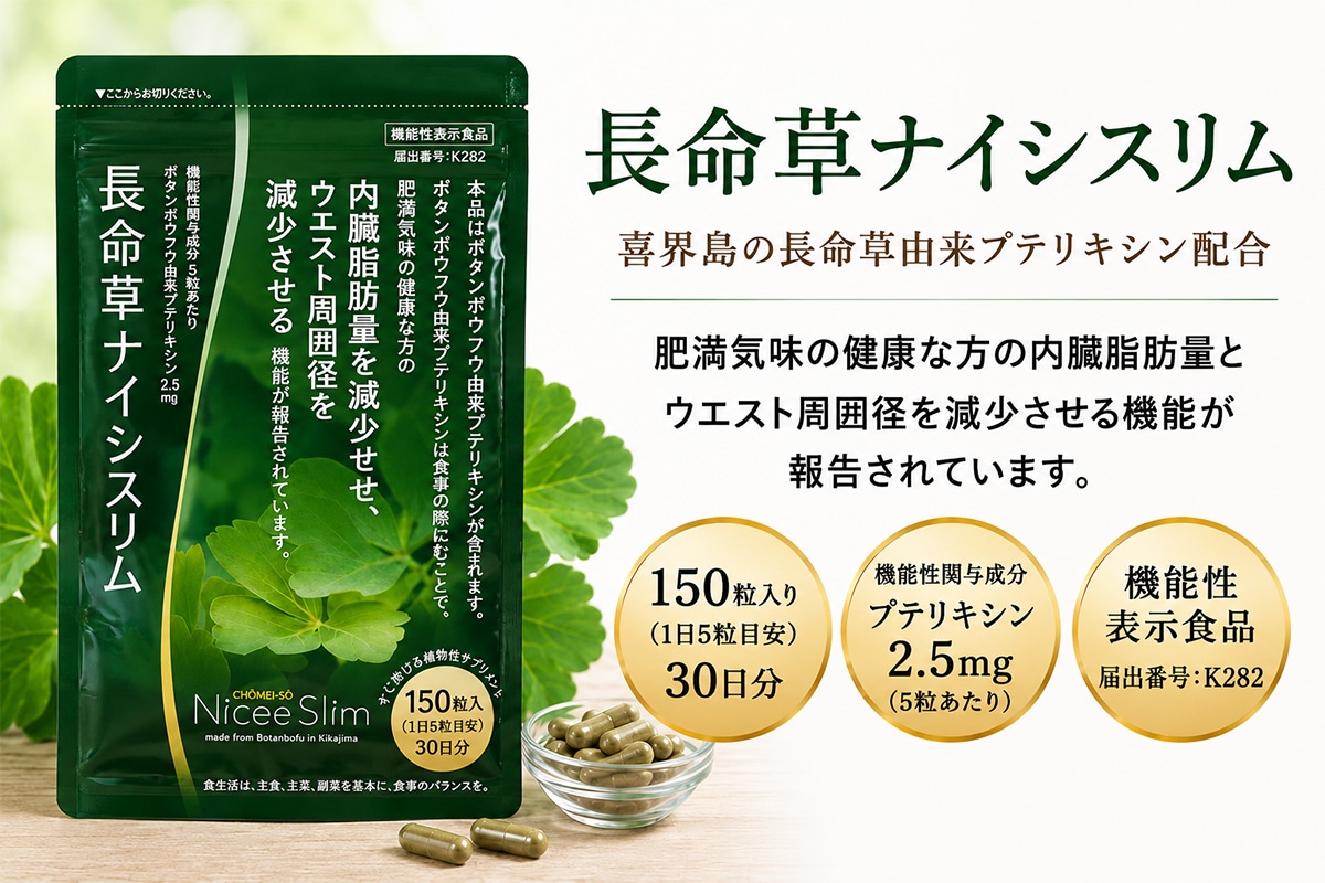 長命草ナイシスリム【喜界島薬草農園】