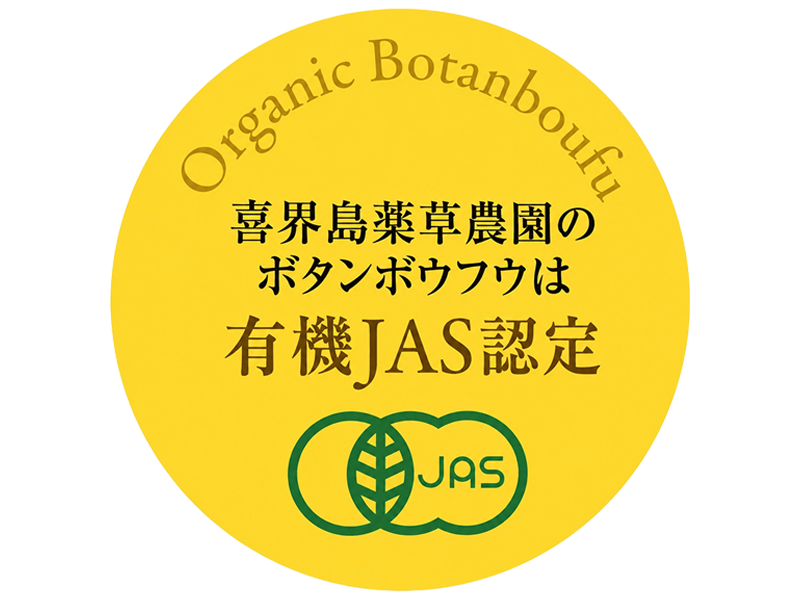 有機JAS認定原料