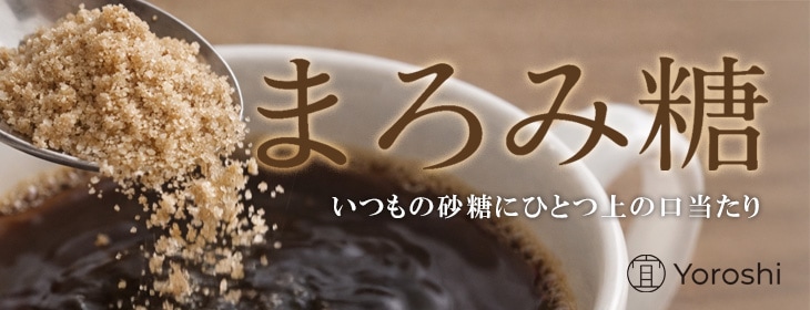 まろみ糖【宜-よろし-】