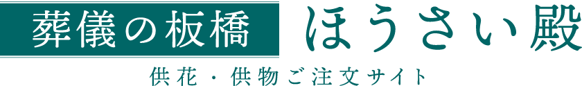 葬儀の板橋　ほうさい殿