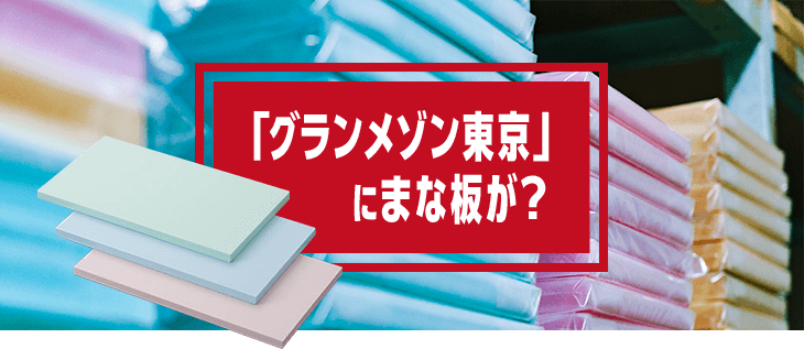 「グランメゾン東京」にまな板が？