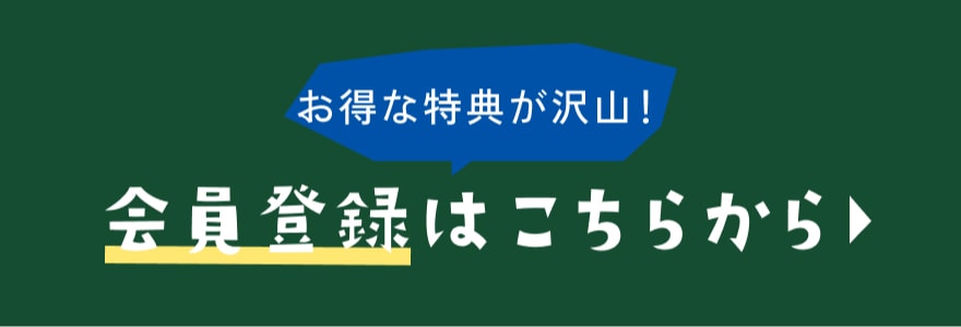 会員登録はこちらから