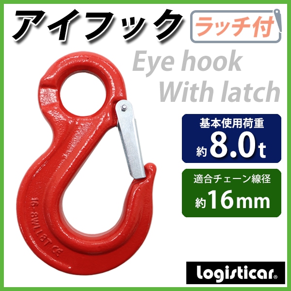 アイフック ラッチ付 使用荷重約8t 約8000kg G80 鍛造 エコノミー