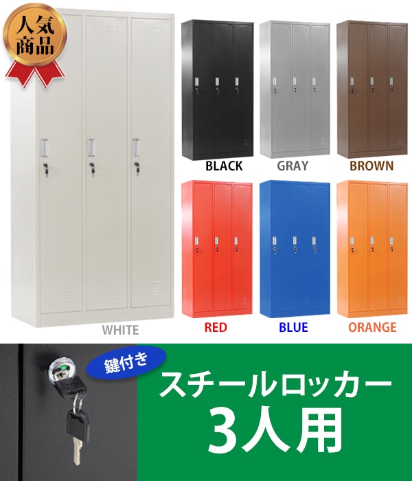 国際ブランド 3人ロッカー 店舗用品 | mkc.mk