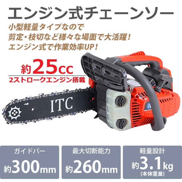 チェーンソー エンジン式 12インチ 最大切断径26cm 排気量約25cc 馬力1.1hp エコノミーモデル 軽量 2ストロークエンジン  エンジンチェーンソー チェンソー ガイ