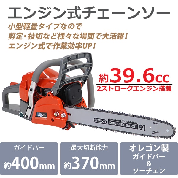 チェーンソー,エンジン式,16インチ,最大切断径37cm,排気量約39.6cc