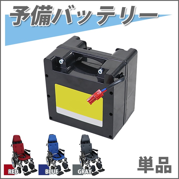 フルリクライニング電動車椅子用予備バッテリー 充電 交換 バッテリー ewchaire05battery – itcnet