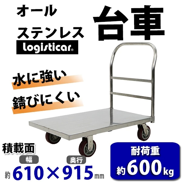 台車 オールステンレス台車 耐荷重約600kg 積載面約610×915mm 平台車