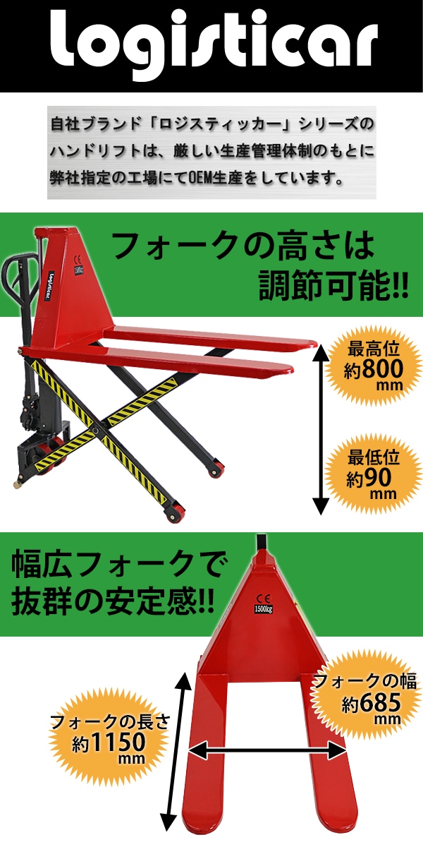 パレットトラック,Logisticar,1500kg,ハイアップ,昇降,幅広,最高位800mm,幅685mm,フォーク長さ1150mm,1.5t,  業務用品,ハンドリフト インターナショナル・トレーディング (ITC) 公式オンラインショップ