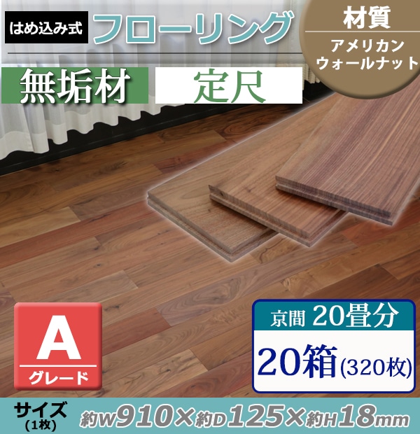 フローリング,床材,アメリカンウォールナット,無垢,Aグレード,定尺 