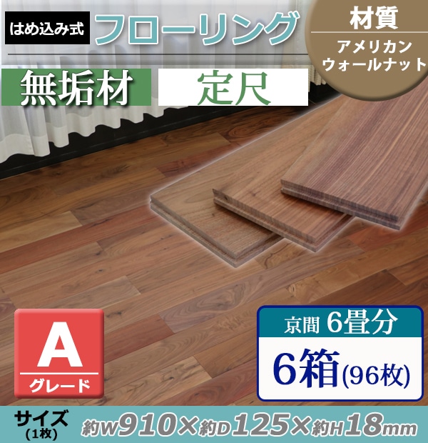 フローリング,床材,アメリカンウォールナット,無垢,Aグレード,定尺