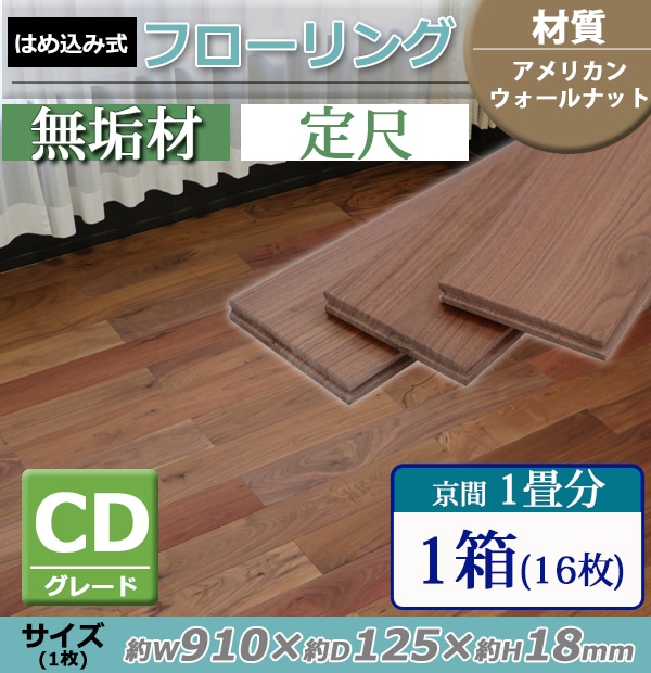 フローリング,床材,アメリカンウォールナット,無垢,CDグレード,定尺