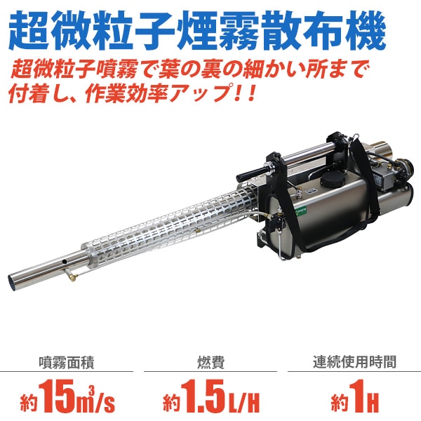 超微粒子煙霧散布機,煙霧器,散布機,エンジン式,軽量,本体重量約8.5kg