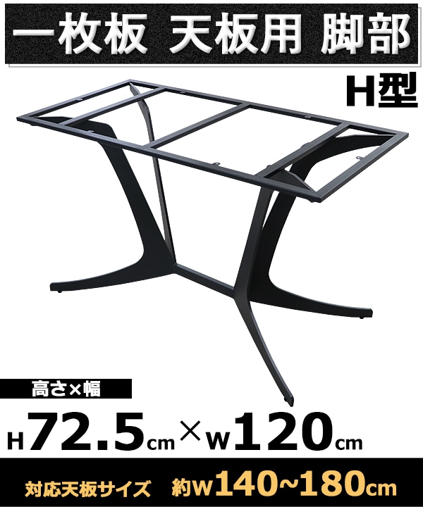テーブル,脚,脚のみ,デスク,一枚板天板用,H型,完成品,ブラック,黒,金属